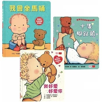 小天下 親愛的寶寶:成長起步走練習繪本(十隻腳趾頭+我好愛好愛你+我會坐馬桶)