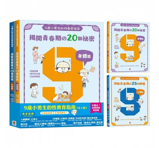 双美 9歲小男生的性教育指南【全2冊】(揭開青春期の20個祕密:身體篇+消除青春期の25個煩惱:心理篇)