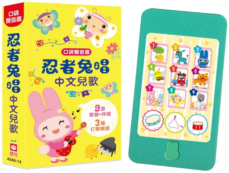 幼福 口袋聲音書系列-忍者兔唱中文兒歌