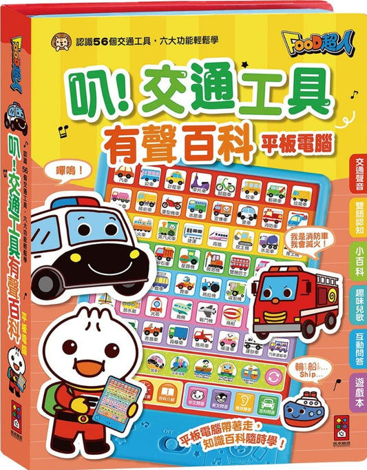 風車 FOOD超人有聲百科平板電腦系列-叭交通工具