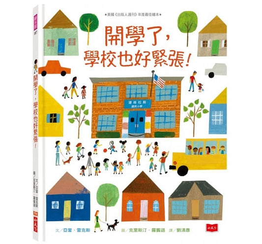 小天下 開學了,學校也好緊張! (美國《柯克思書評》年度最佳繪本)
