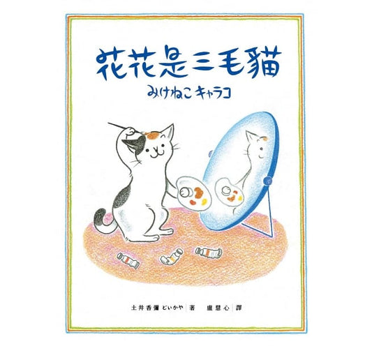 時報 花花是三毛貓