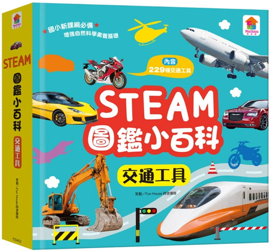 双美 圖鑑系列-STEAM圖鑑小百科-交通工具