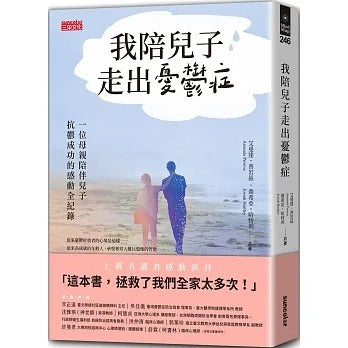 三采 我陪兒子走出憂鬱症:一位母親陪伴兒子抗鬱成功的感動全紀錄