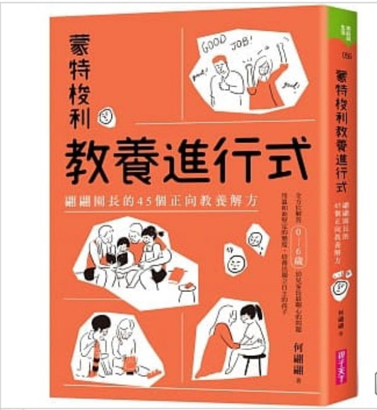 親子天下 蒙特梭利系列-蒙特梭利教養進行式-翩翩園長的45個正向教養解方