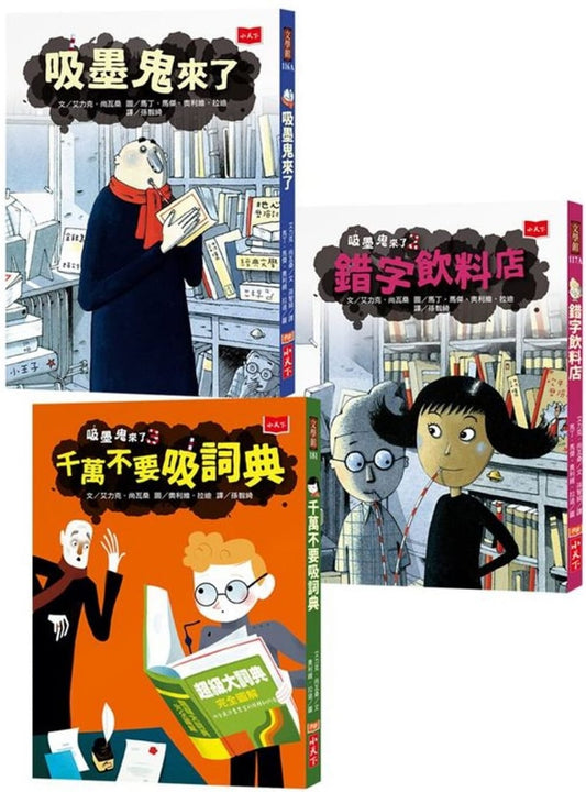 小天下 吸墨鬼來了系列-一套3本(吸墨鬼來了+錯字飲料店+千萬不要吸詞典)