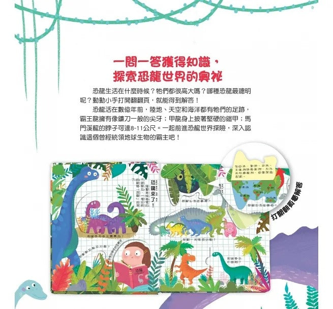 幼福 你問我答翻翻書系列-恐龍是怎麼生活？