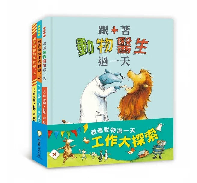 小魯 跟著動物過一天：工作大探索（二版）3冊