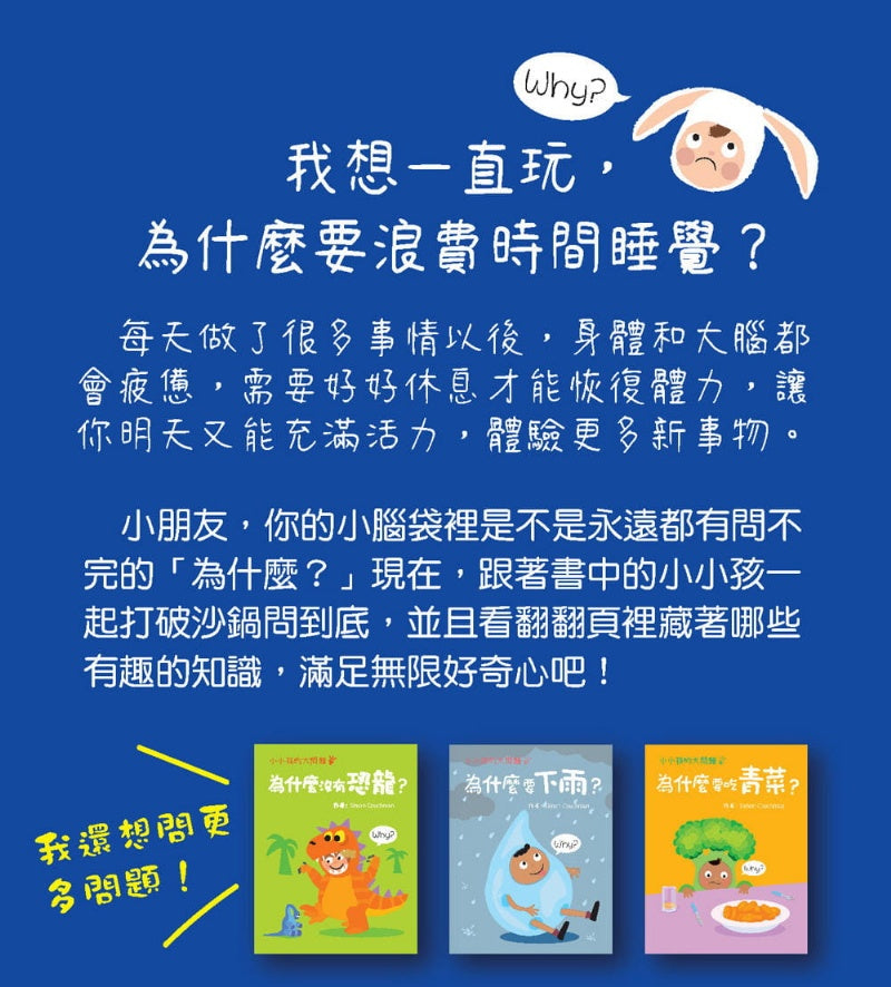 幼福 小小孩的大問題系列-為什麼要睡覺