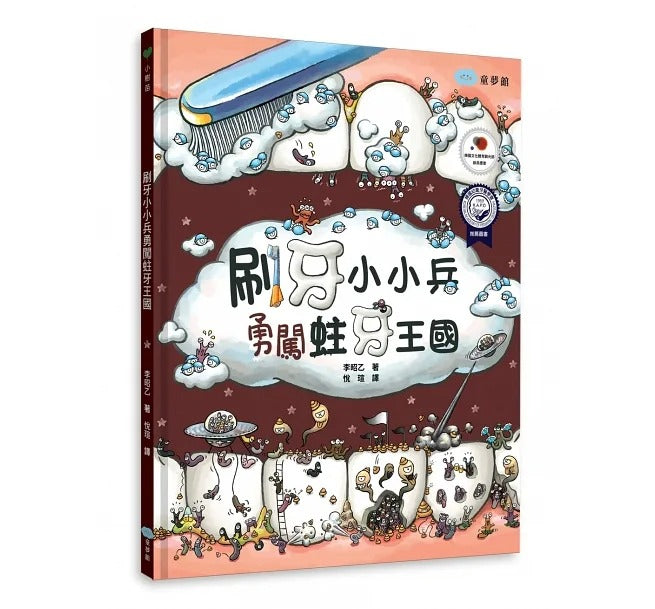 童夢館 金妮&比尼繪本系列-好習慣養成篇 4冊