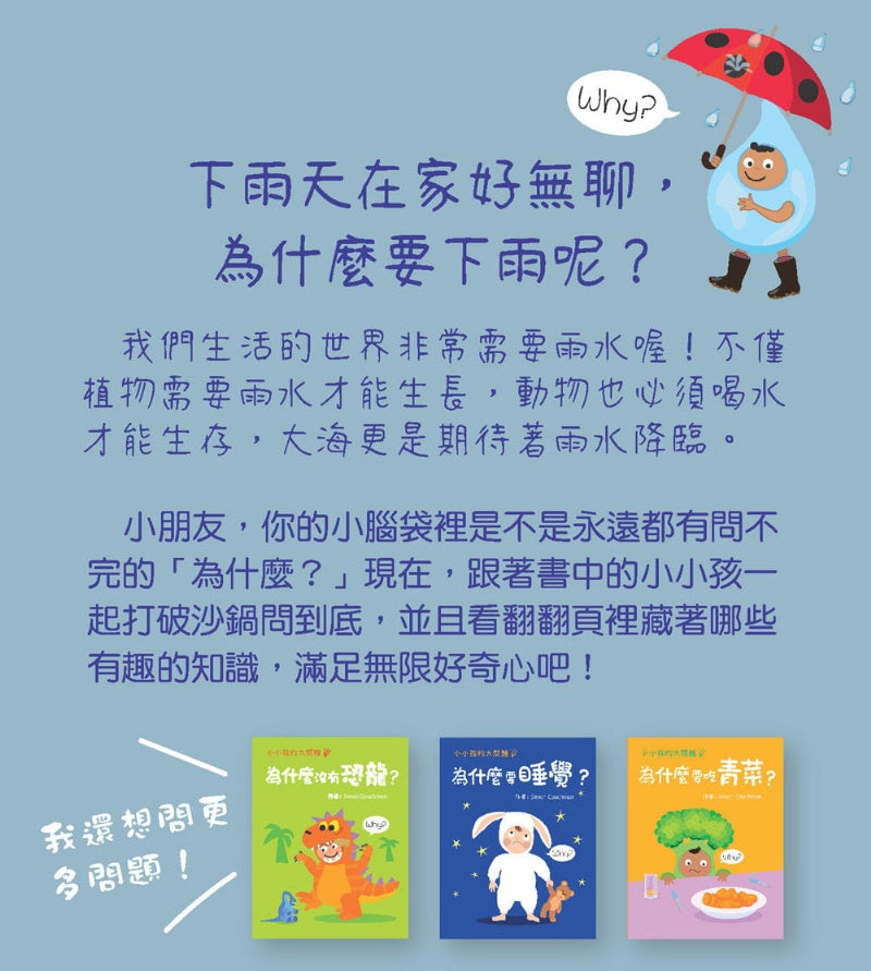 幼福 小小孩的大問題系列-為什麼要下雨