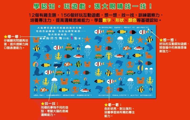 幼福 我的認知啟蒙遊戲書系列-玩出觀察力-誰不一樣