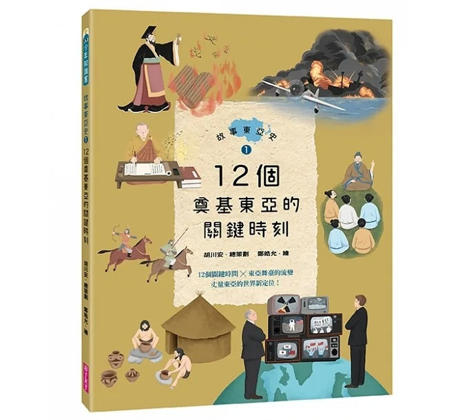 親子天下 故事東亞史系列-套書(共2冊)