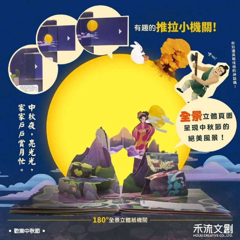 禾流 節慶系列-團圓中秋節-注音版(夜光版)