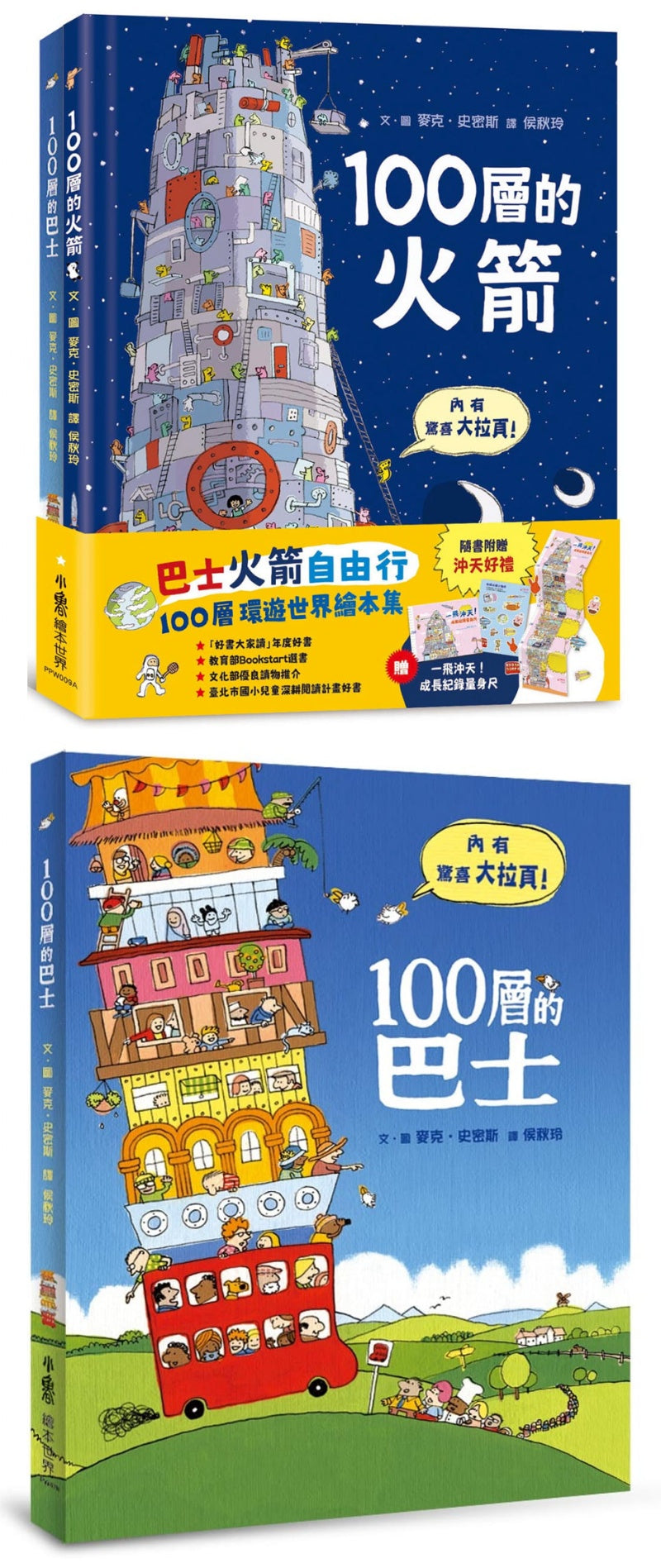 小魯 100層系列-巴士火箭自由行-100層環遊世界繪本集-一套2本(100層的巴士+100層的火箭)