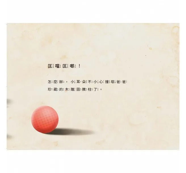 天下生活 小耳朵系列-神奇時光機