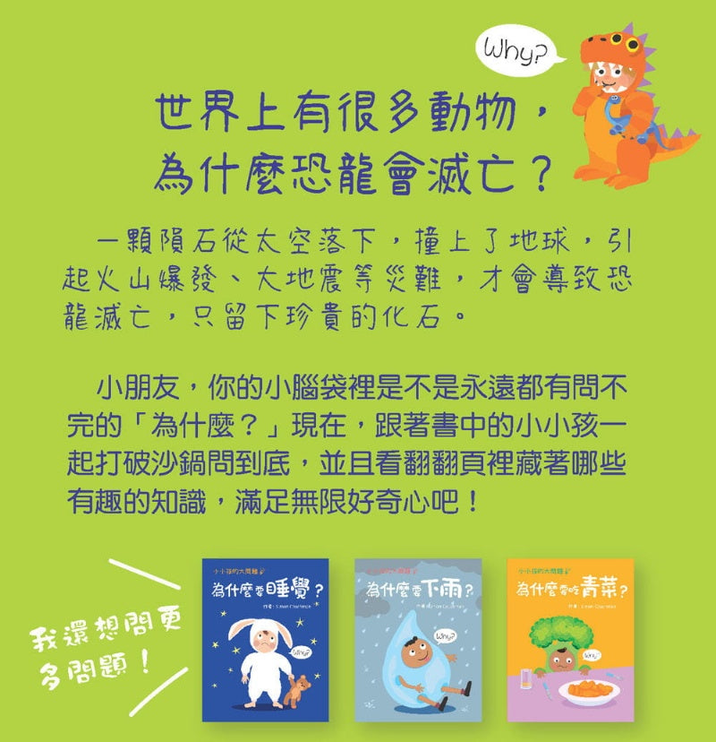 幼福 小小孩的大問題系列-為什麼沒有恐龍