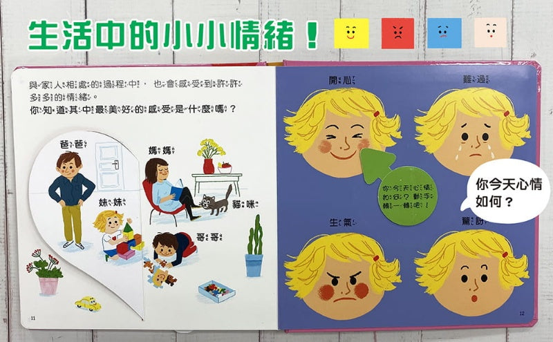 幼福 推拉轉系列-趣味互動遊戲書-我的感覺真奇妙