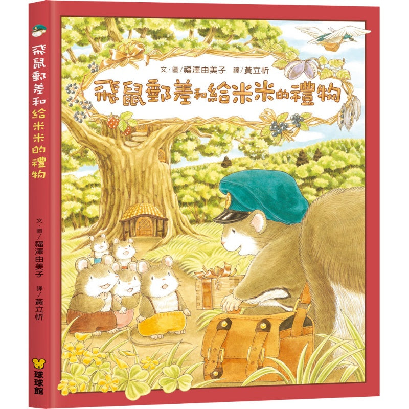 球球館 飛鼠郵差系列(全3冊)