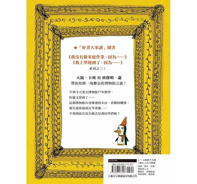 小魯 我在博物館迷路了，因為……（二版）(IBBY國際青少年文學獎)