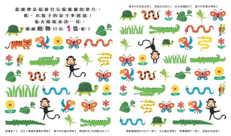 幼福 我的認知啟蒙遊戲書系列-玩出觀察力-誰不一樣