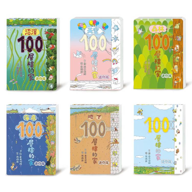 小魯文化 岩井俊雄．100層樓的家（迷你版）全6冊 最新版