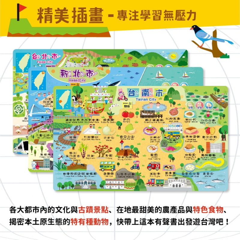 幼福 點讀系列-台灣城市地圖小手點讀知識百科有聲書