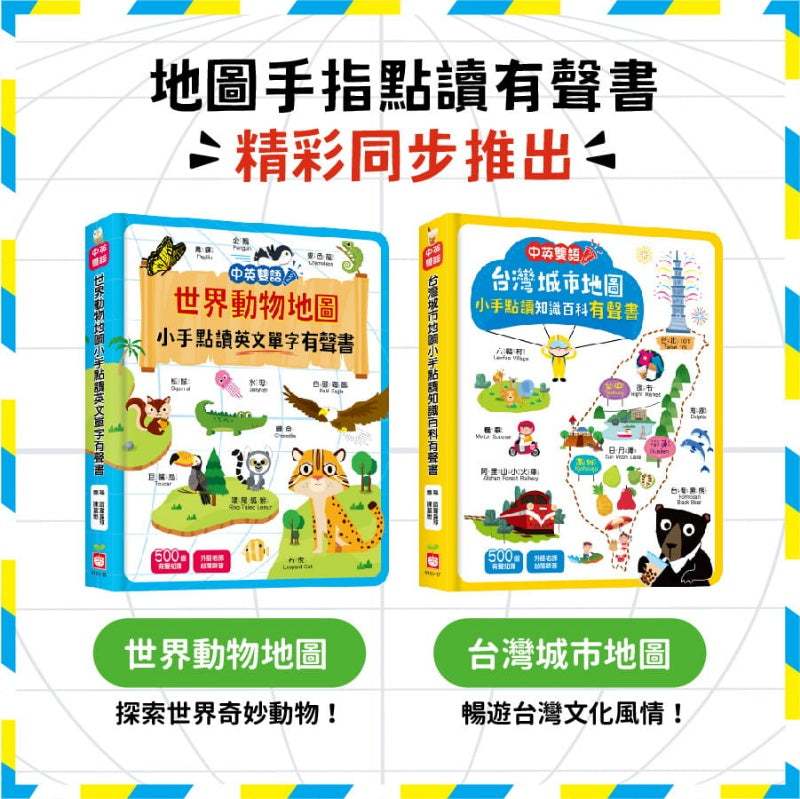 幼福 點讀系列-台灣城市地圖小手點讀知識百科有聲書