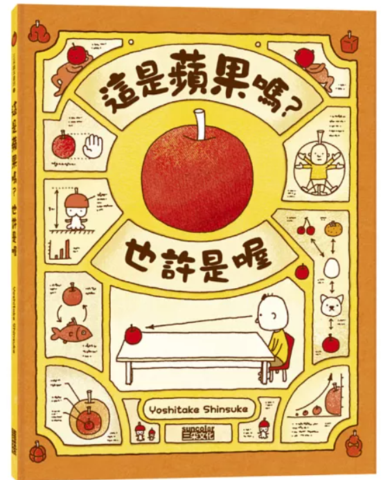 三采 吉竹伸介系列-這是蘋果嗎？也許是喔