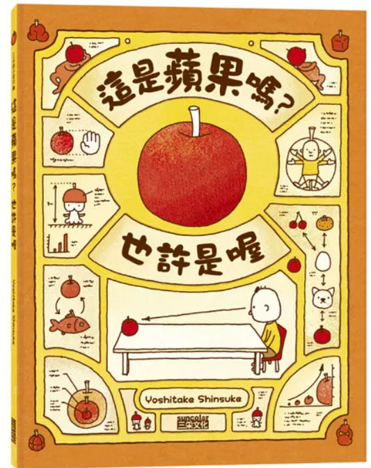 三采 吉竹伸介系列-這是蘋果嗎？也許是喔