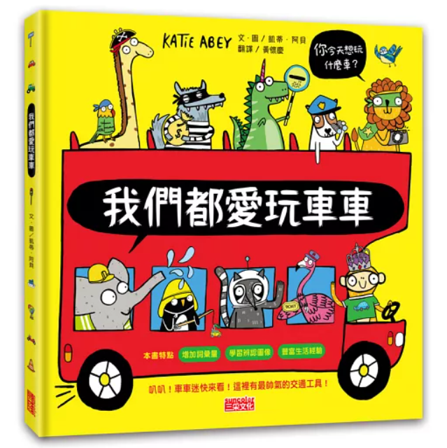 三采 我們都愛玩車車