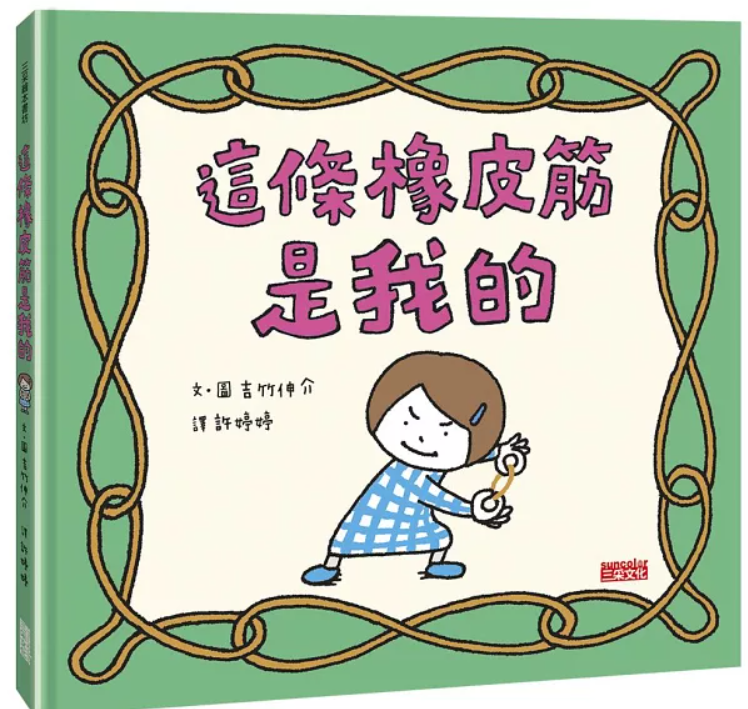 三采 吉竹伸介系列-這條橡皮筋是我的