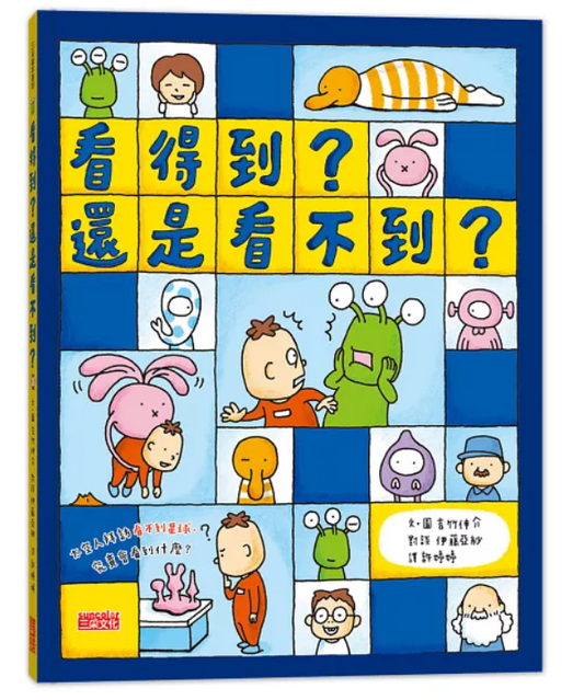 三采 吉竹伸介 看得到？還是看不到？