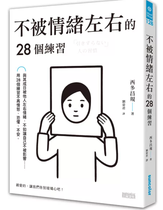 三采 不被情緒左右的28個練習