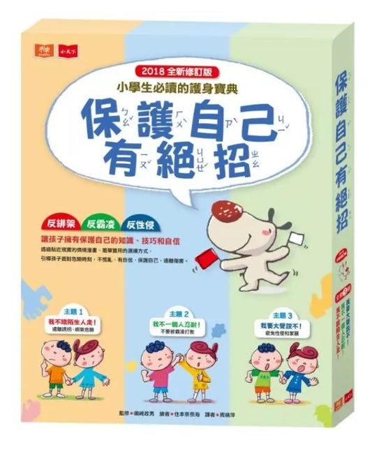 小天下 保護自己有絕招套書(修訂版,全套3冊)