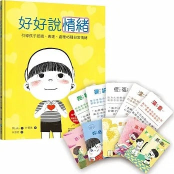 幼福 好好說情緒:引導孩子認識、表達、處理45種日常情緒【附48張情緒智能互動遊戲圖卡】