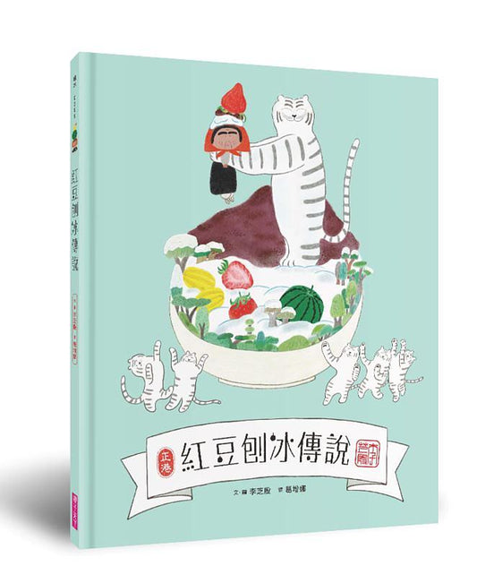 紅豆刨冰傳說 - 波隆那拉加茲漫畫類:早期閱讀獎得主
