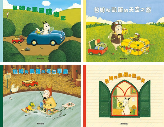 島田由佳圖畫書:包姆與凱羅系列(四冊)
