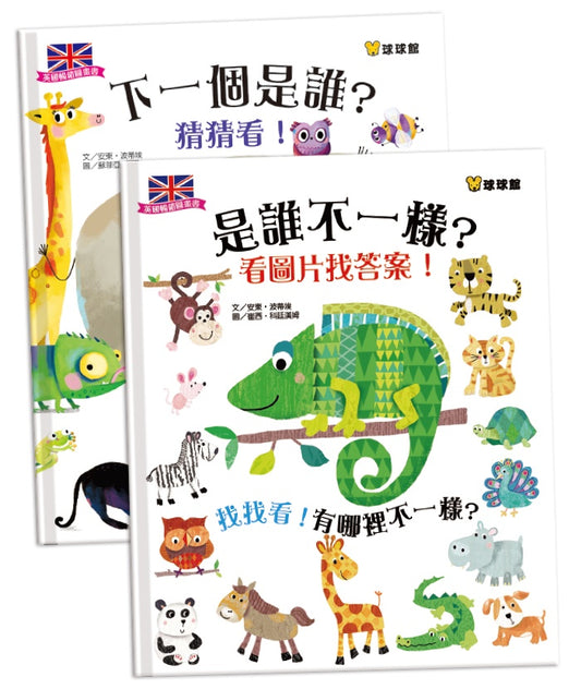 猜猜看、找找看!:下一個是誰 + 是誰不一樣(全2冊) 英國授權暢銷圖畫書