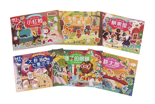 格林童話貼紙故事書:(全12冊)