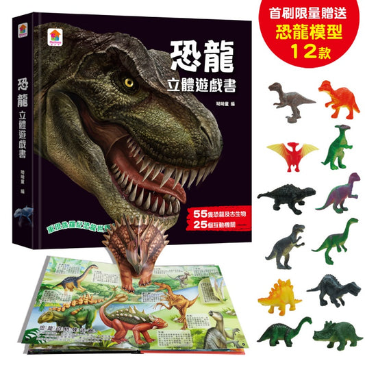 恐龍立體遊戲書（55隻恐龍及古生物+25個互動機關）