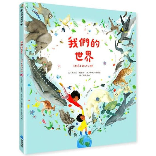 我們的世界:地球上的24小時 ★最佳STEAM關鍵素養養成繪本★